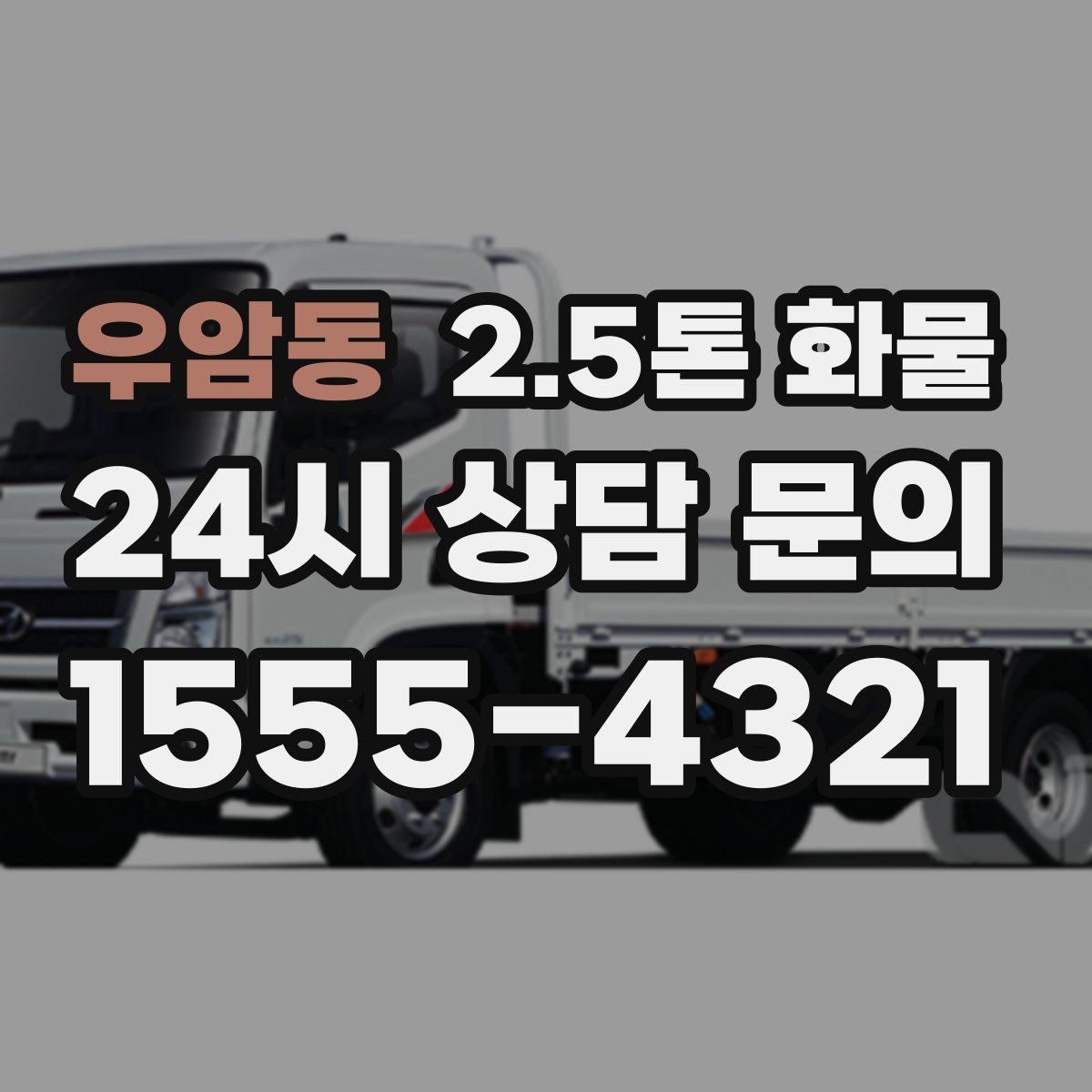 우암동 2.5톤 화물
