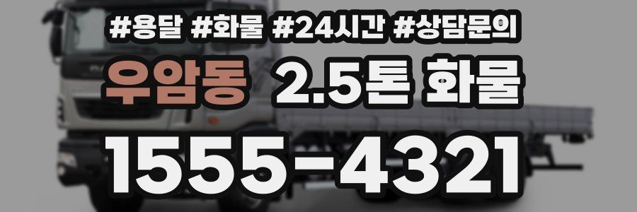 우암동 2.5톤 화물
