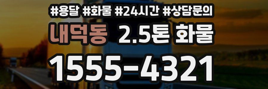 내덕동 2.5톤 화물
