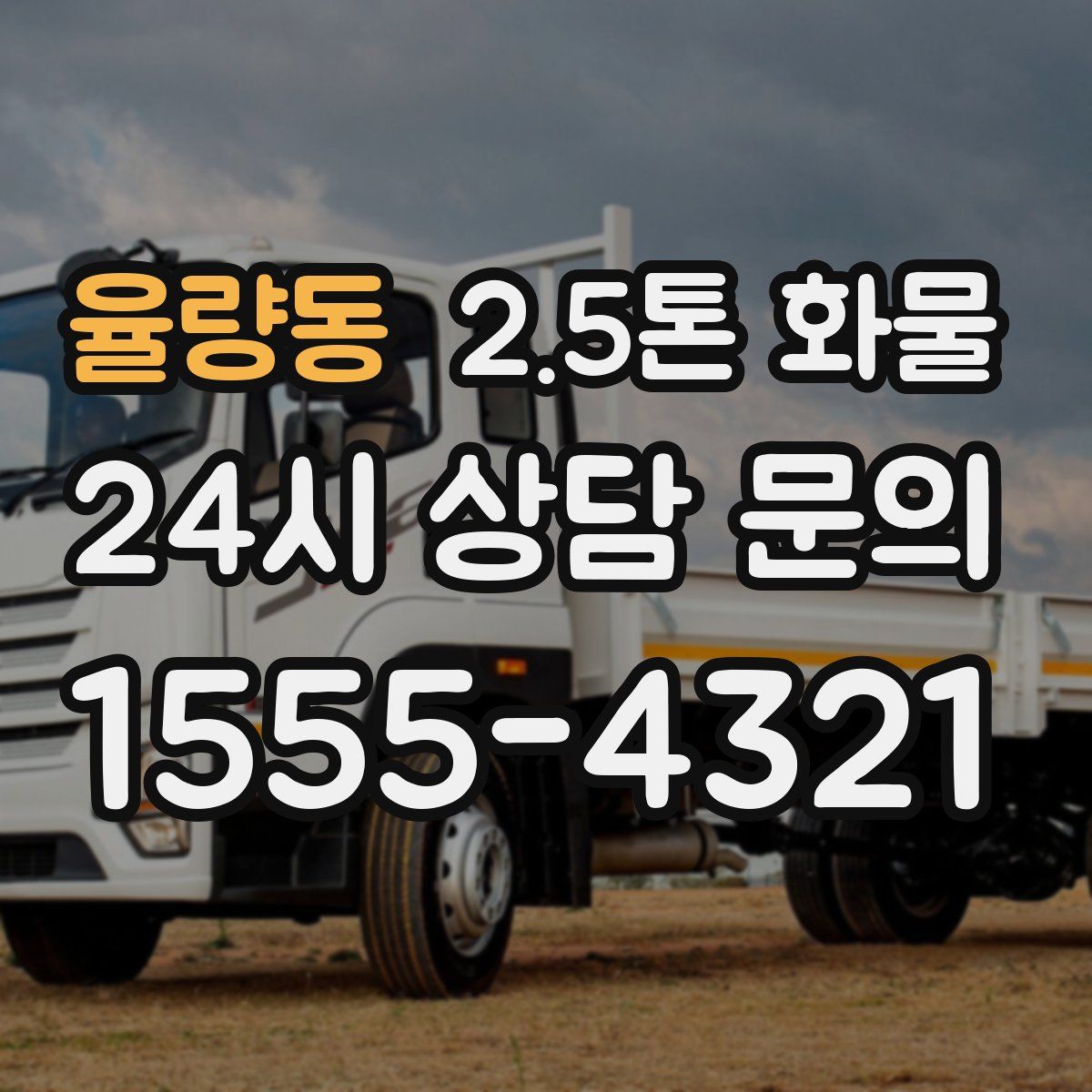 율량동 2.5톤 화물