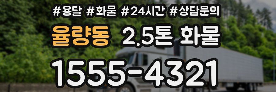 율량동 2.5톤 화물