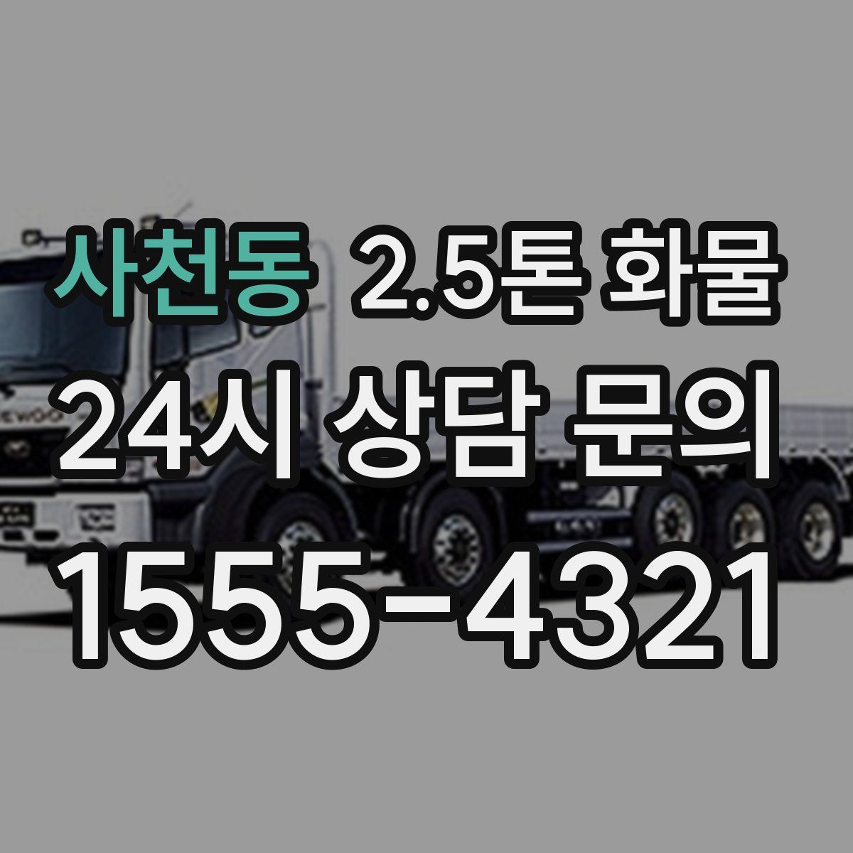 사천동 2.5톤 화물