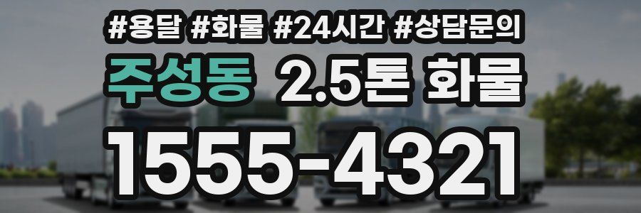 주성동 2.5톤 화물