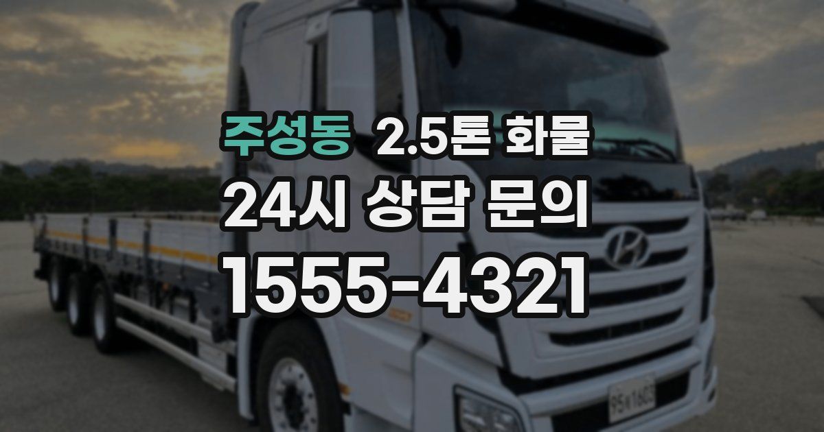주성동 2.5톤 화물