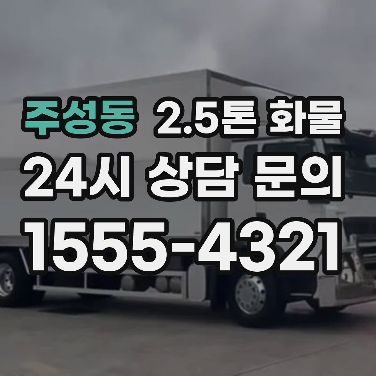 주성동 2.5톤 화물