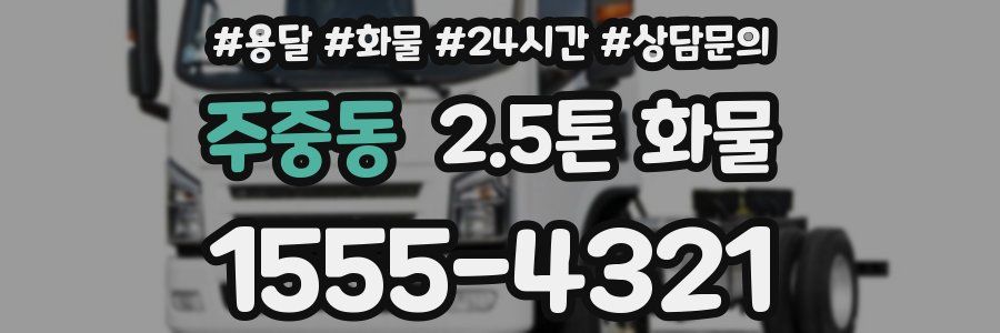 주중동 2.5톤 화물