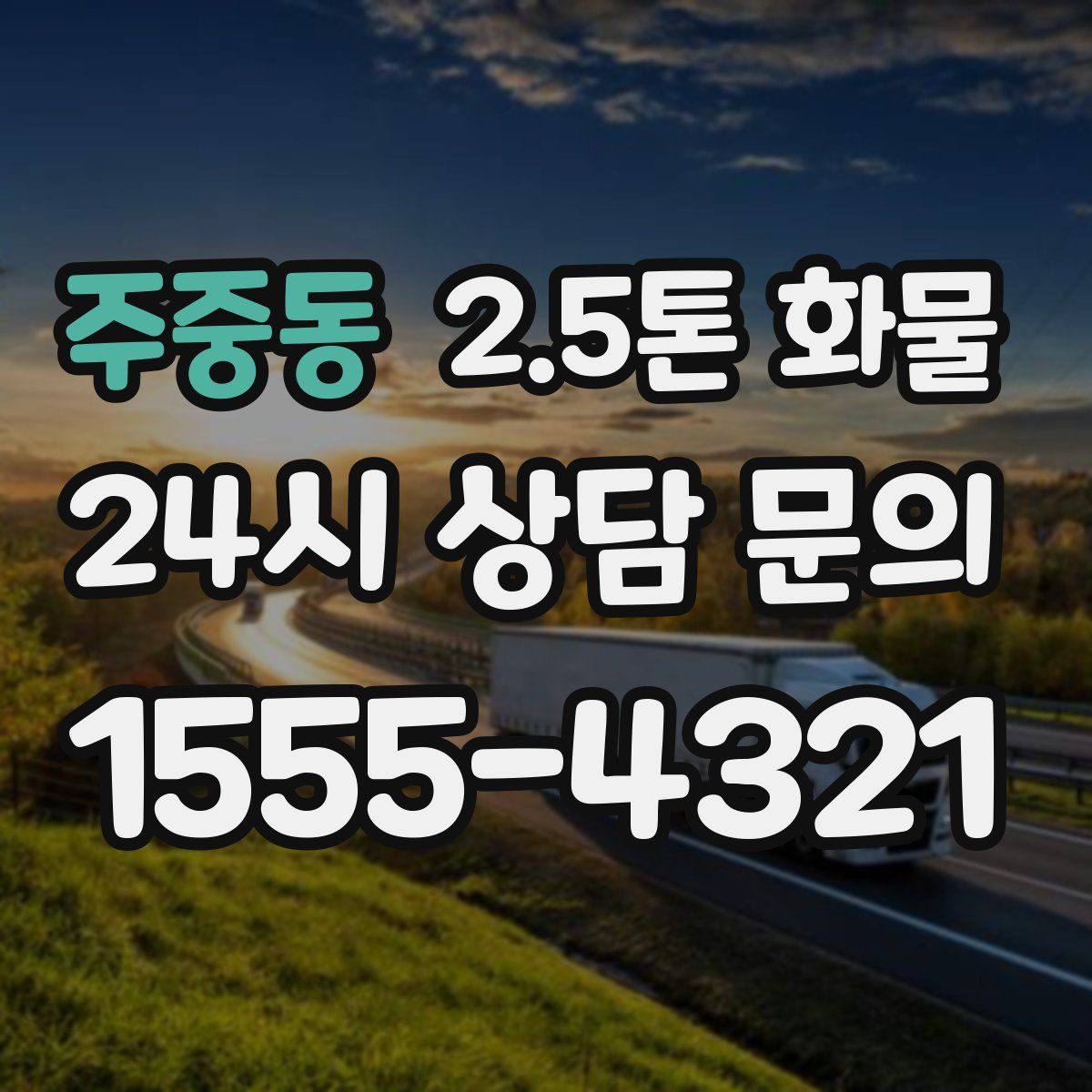 주중동 2.5톤 화물