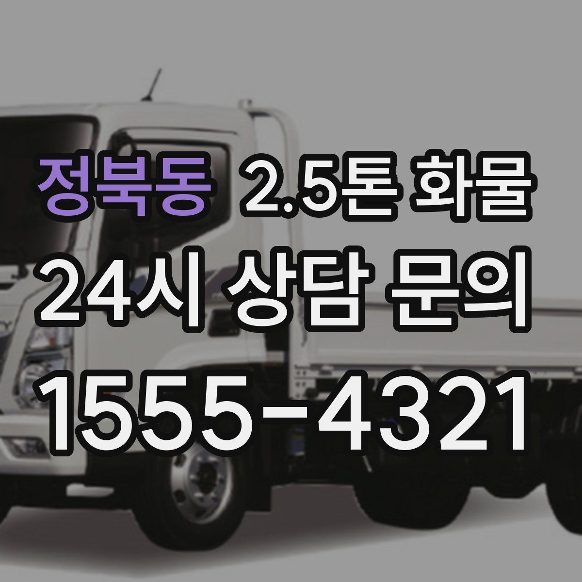 정북동 2.5톤 화물