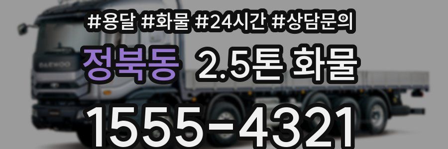 정북동 2.5톤 화물