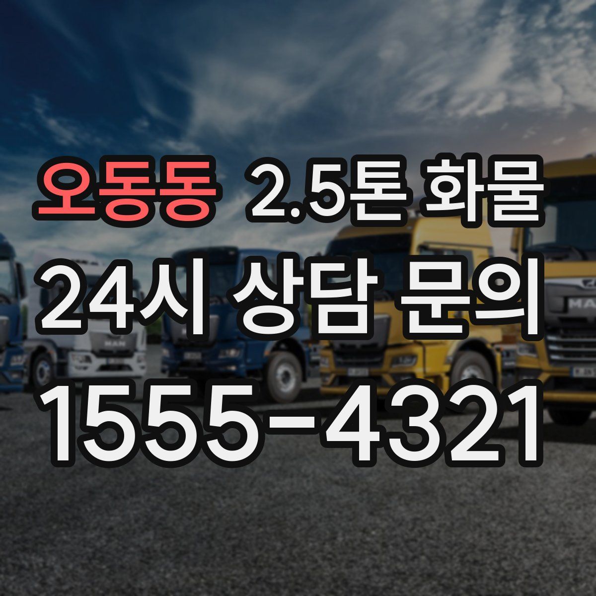 오동동 2.5톤 화물