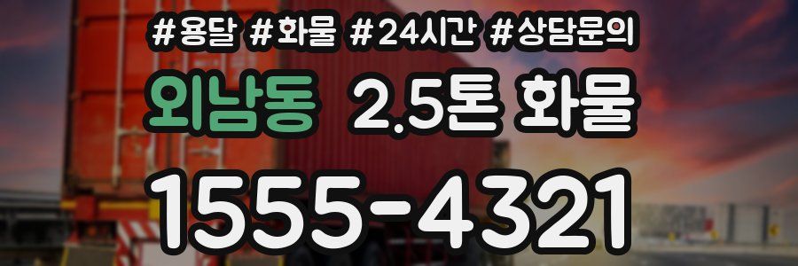 외남동 2.5톤 화물