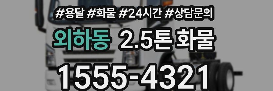외하동 2.5톤 화물