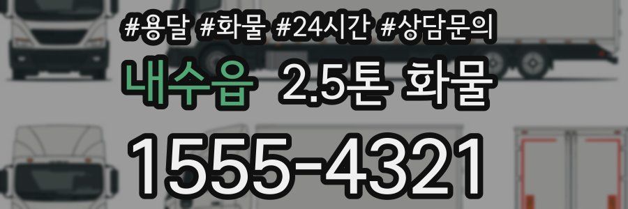 내수읍 2.5톤 화물