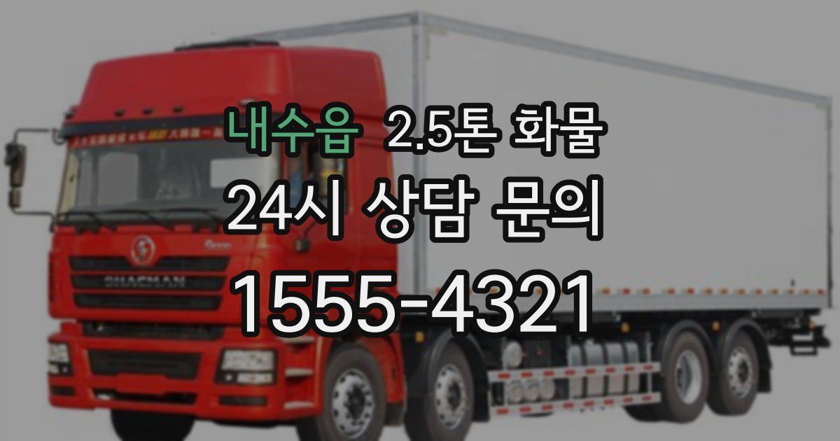 내수읍 2.5톤 화물