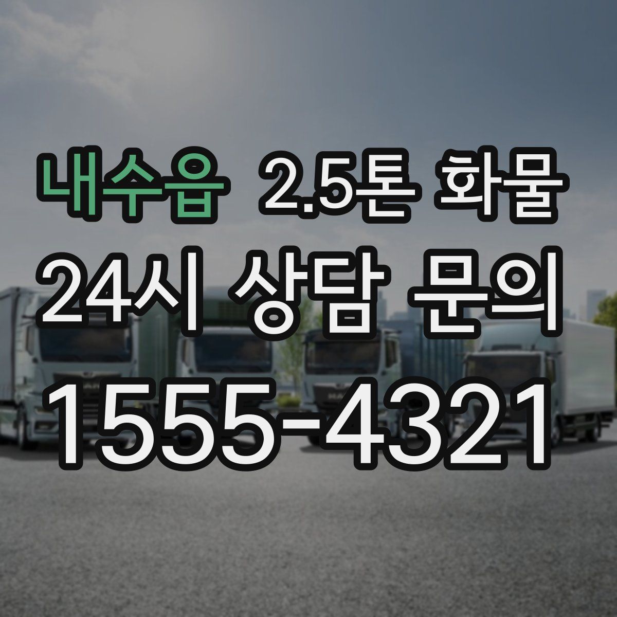 내수읍 2.5톤 화물