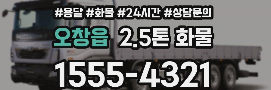 오창읍 2.5톤 화물