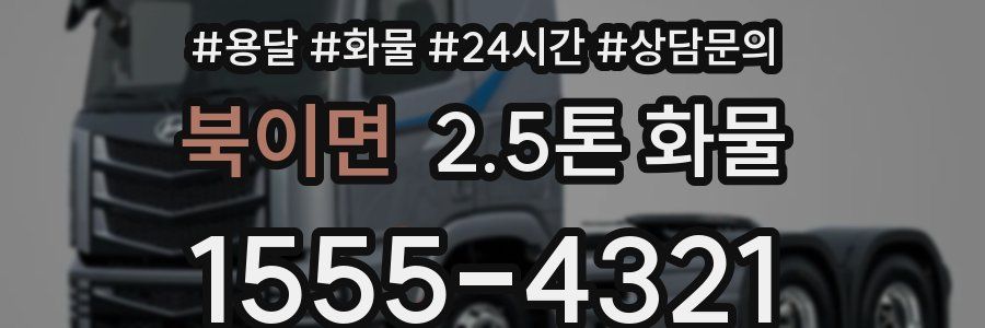북이면 2.5톤 화물