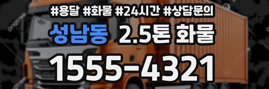 성남동 2.5톤 화물