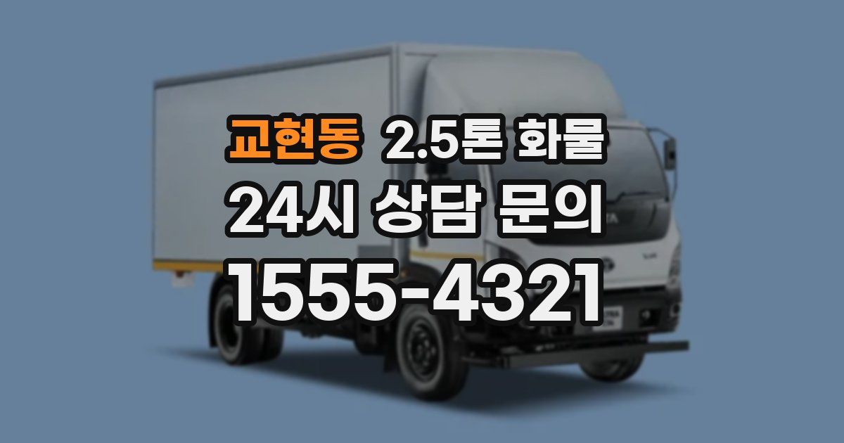 교현동 2.5톤 화물