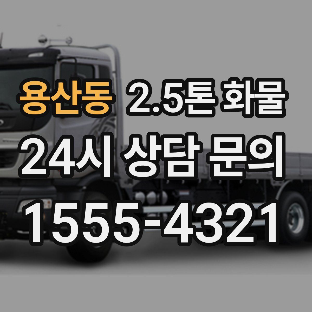 용산동 2.5톤 화물