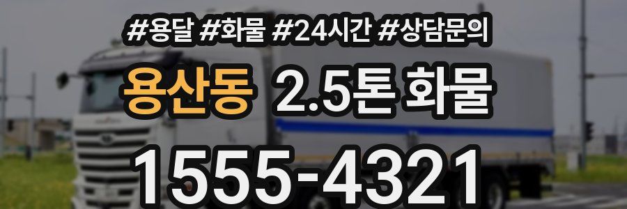 용산동 2.5톤 화물