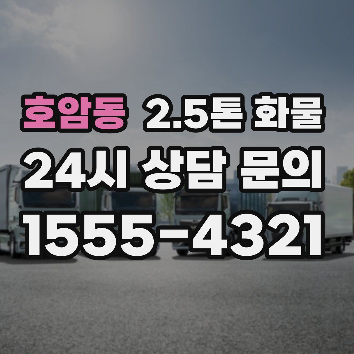 호암동 2.5톤 화물