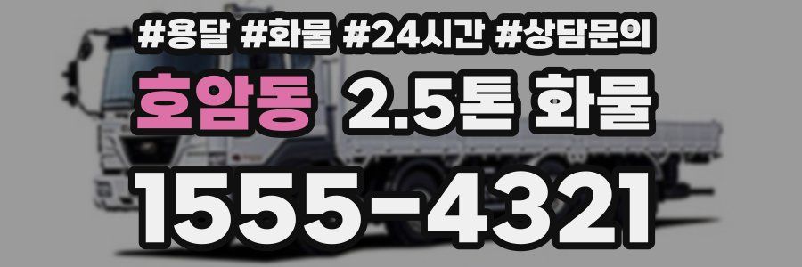 호암동 2.5톤 화물