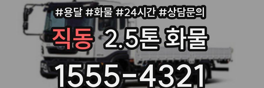 직동 2.5톤 화물
