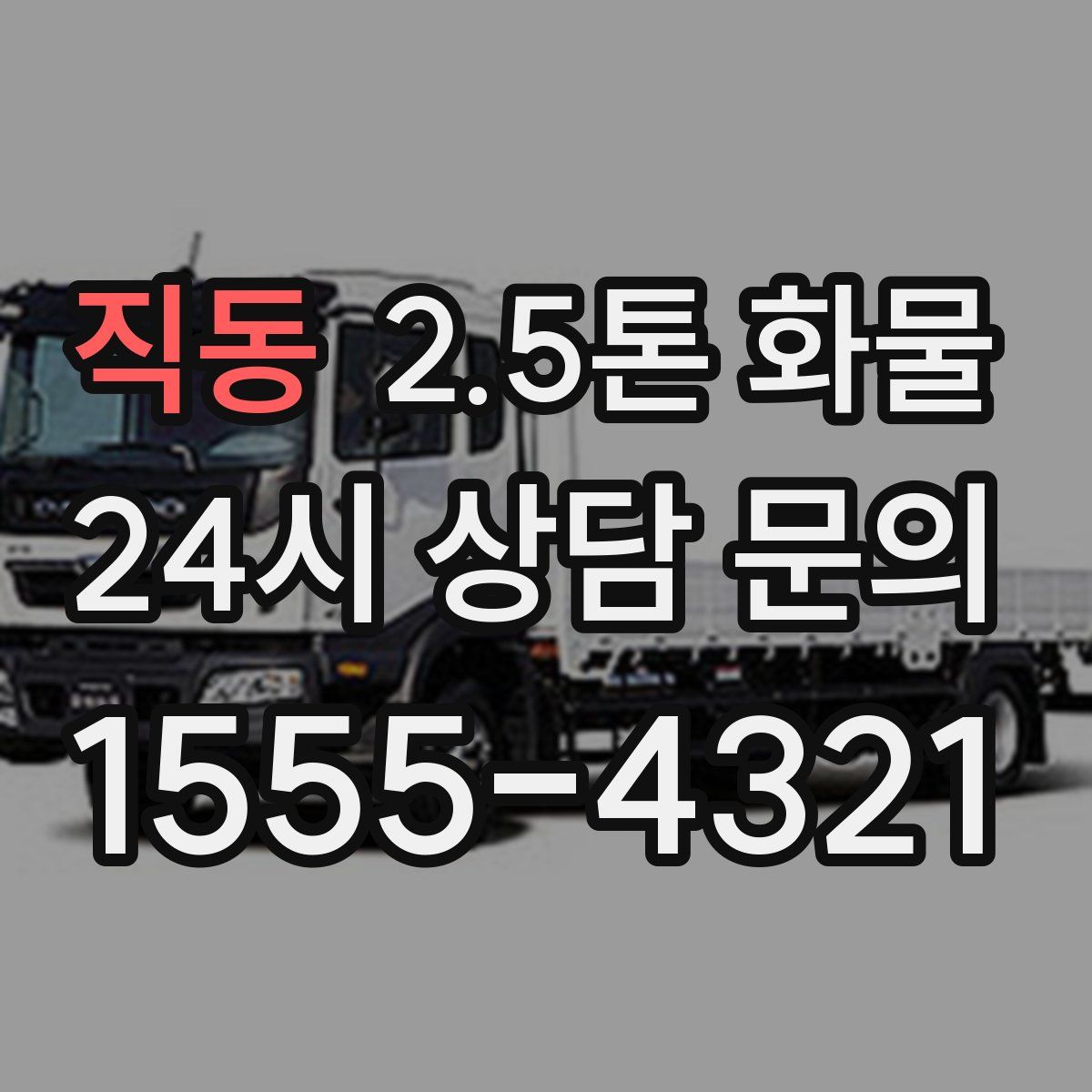 직동 2.5톤 화물