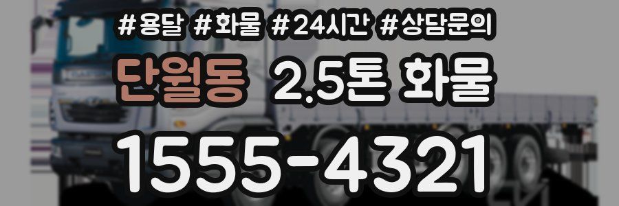 단월동 2.5톤 화물