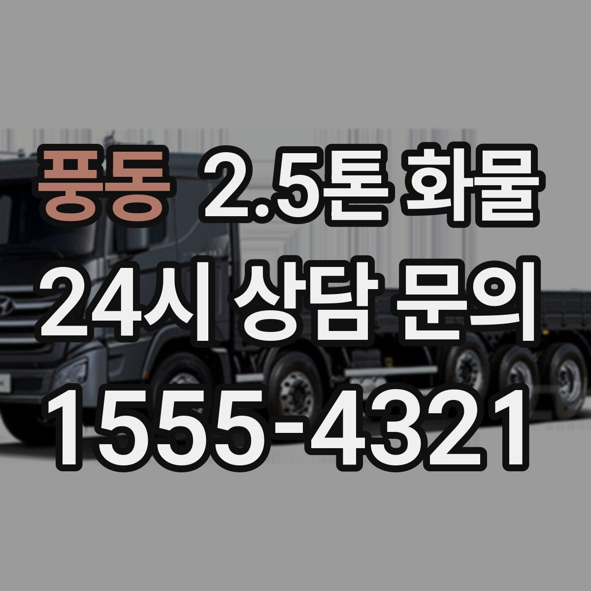풍동 2.5톤 화물