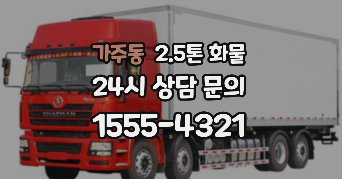 가주동 2.5톤 화물