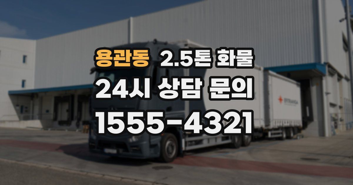 용관동 2.5톤 화물