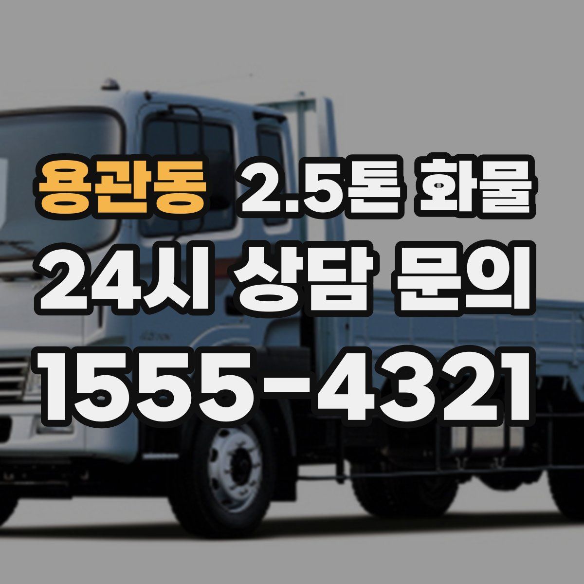용관동 2.5톤 화물
