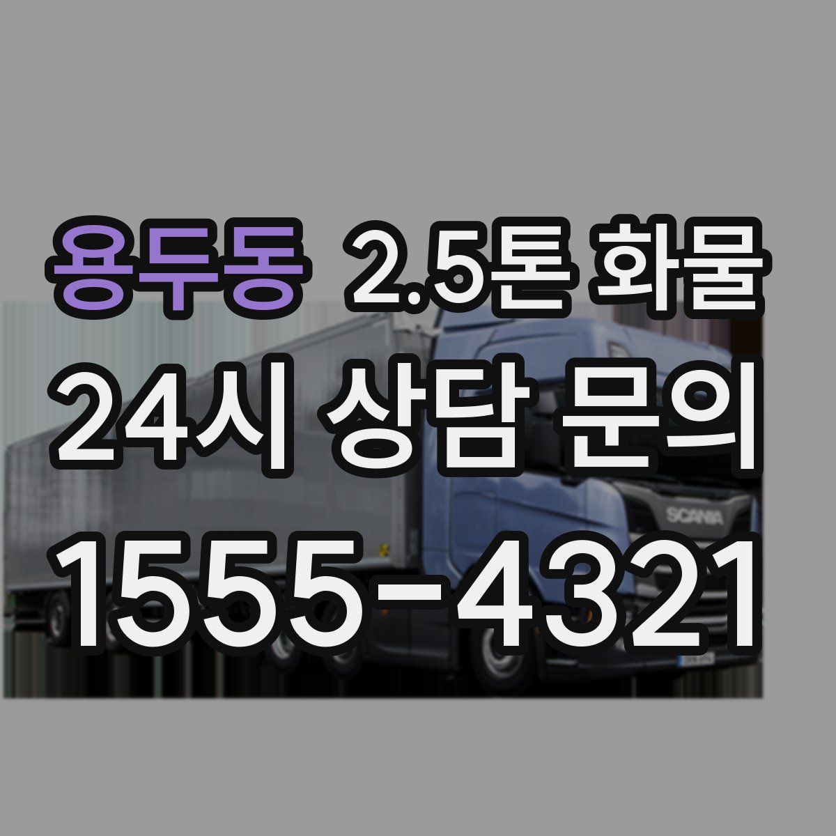 용두동 2.5톤 화물