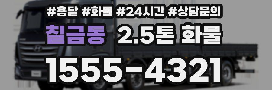 칠금동 2.5톤 화물