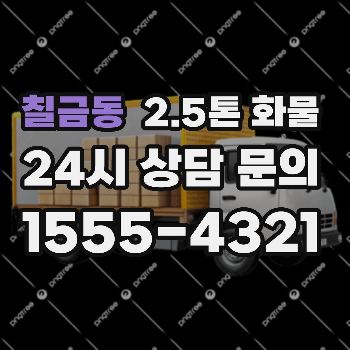 칠금동 2.5톤 화물