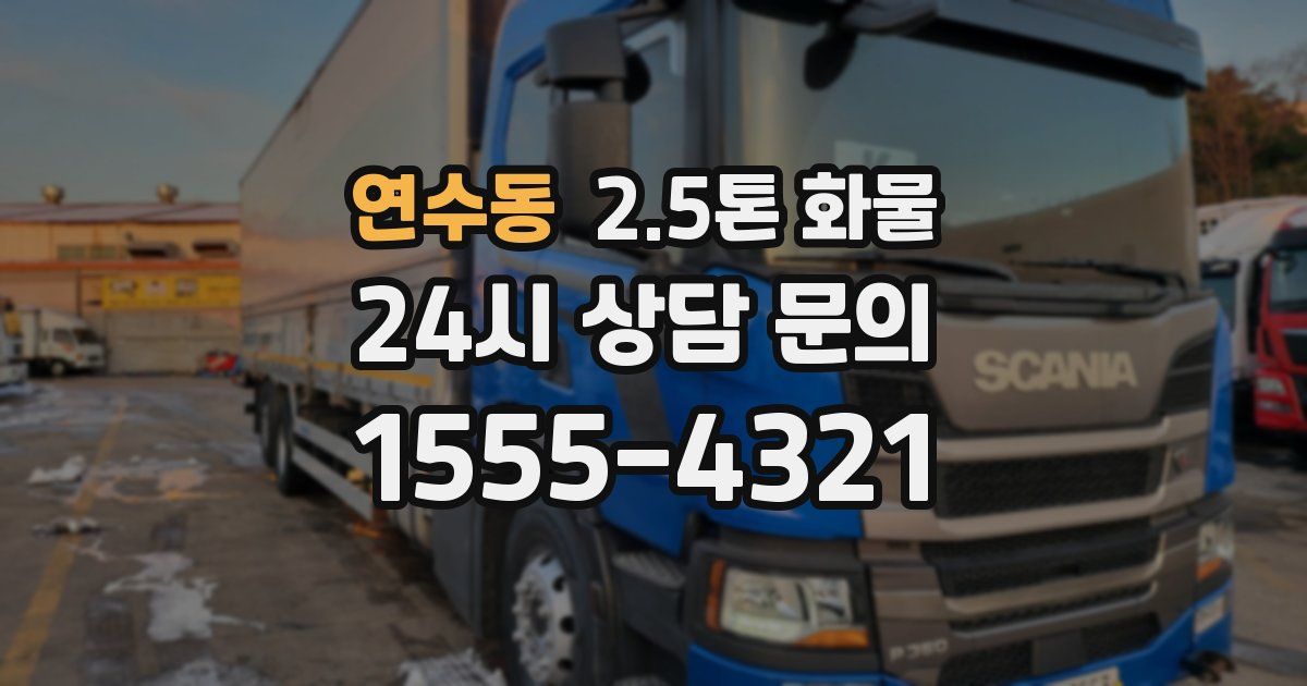 연수동 2.5톤 화물