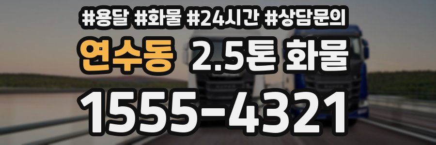 연수동 2.5톤 화물