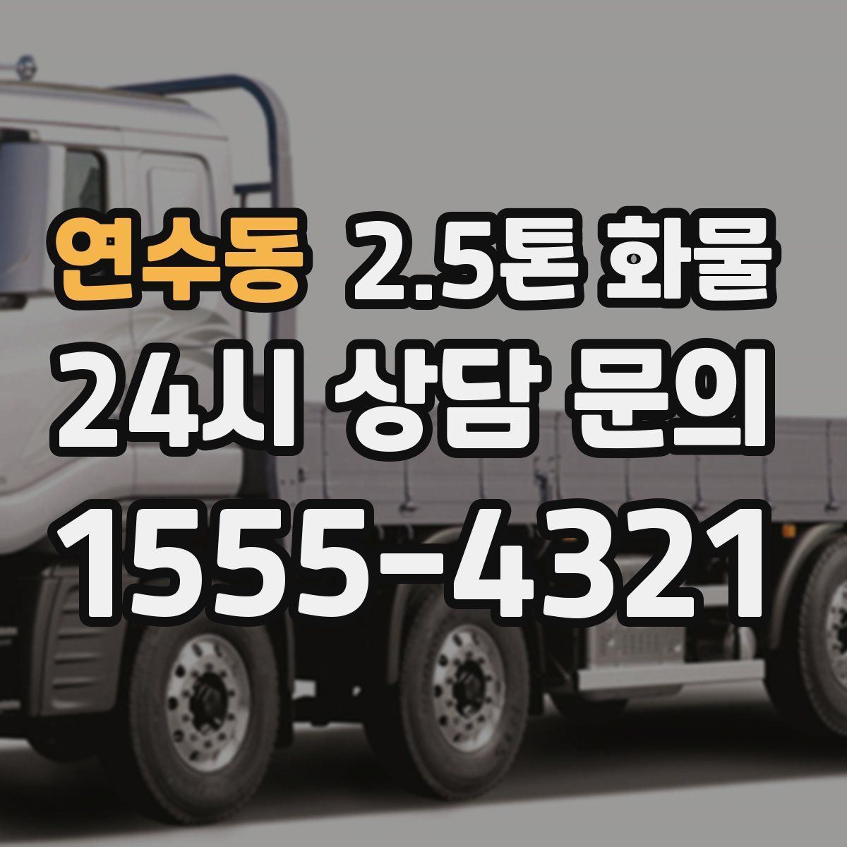 연수동 2.5톤 화물