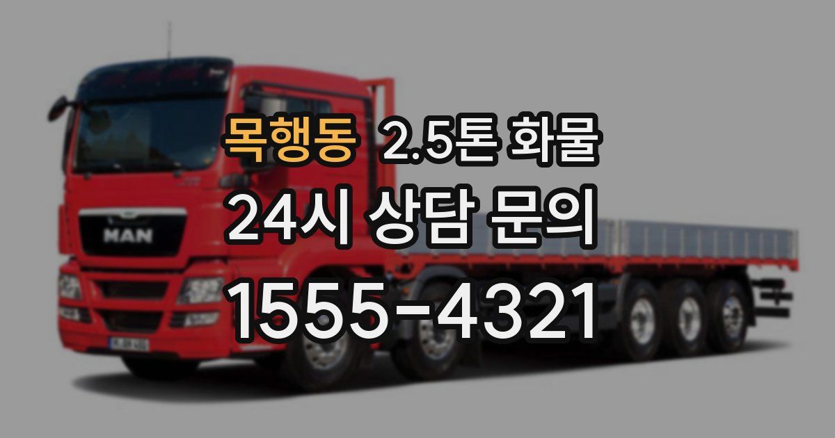 목행동 2.5톤 화물
