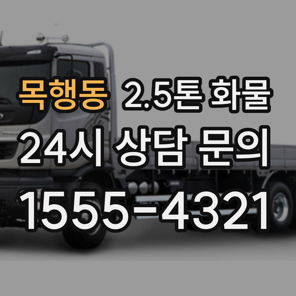 목행동 2.5톤 화물