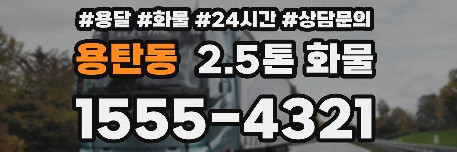 용탄동 2.5톤 화물