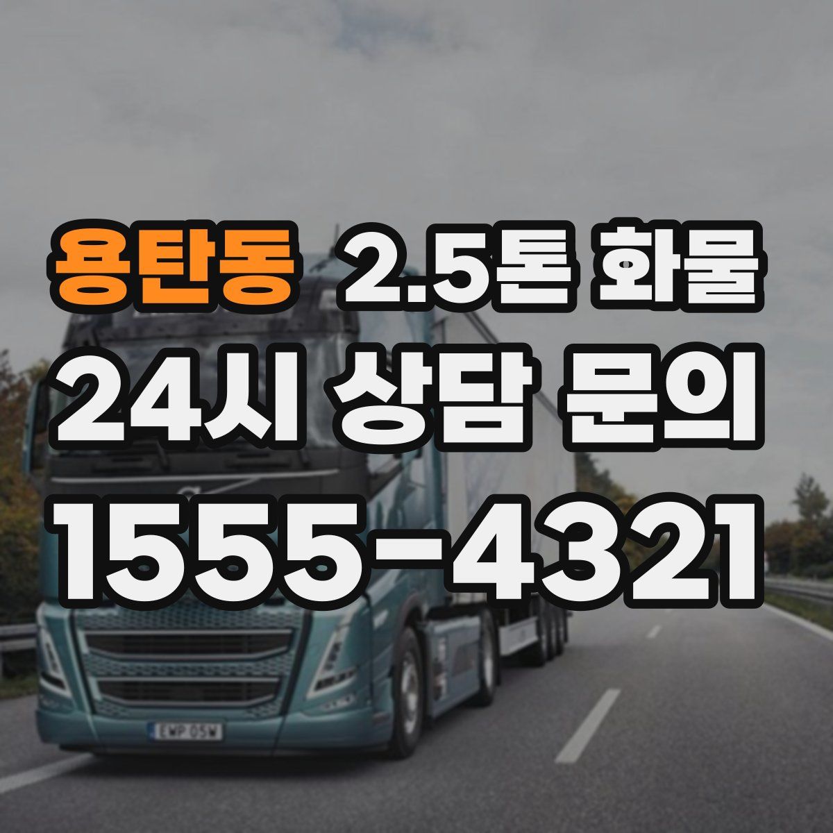 용탄동 2.5톤 화물