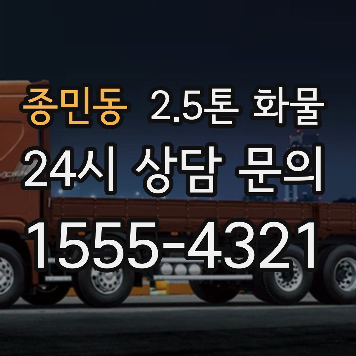 종민동 2.5톤 화물