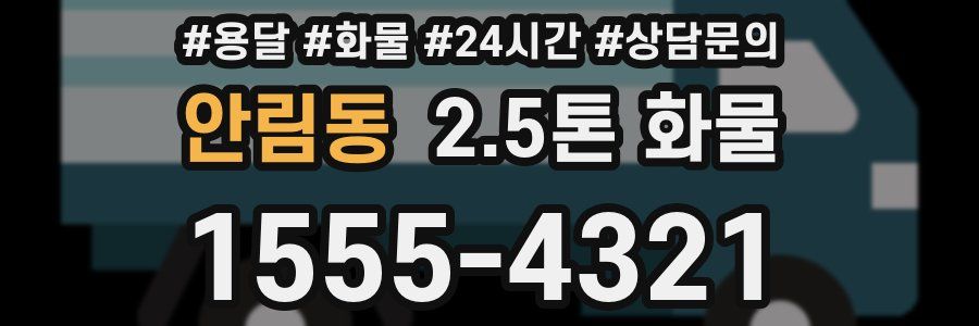 안림동 2.5톤 화물