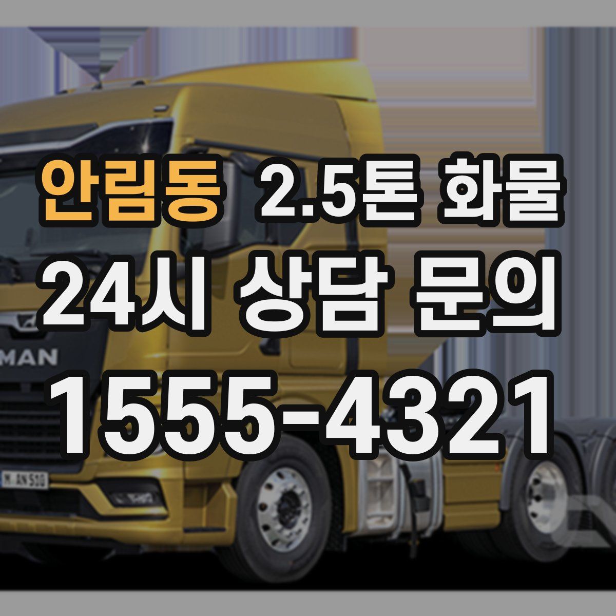 안림동 2.5톤 화물