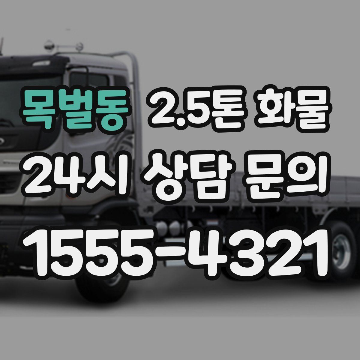 목벌동 2.5톤 화물