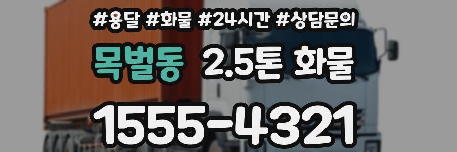 목벌동 2.5톤 화물