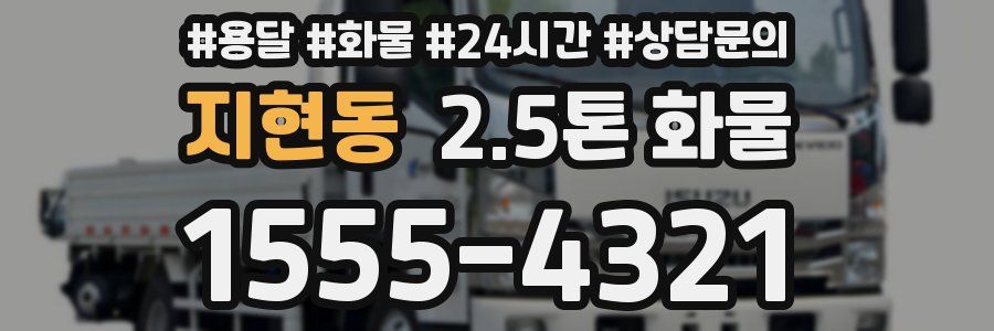 지현동 2.5톤 화물